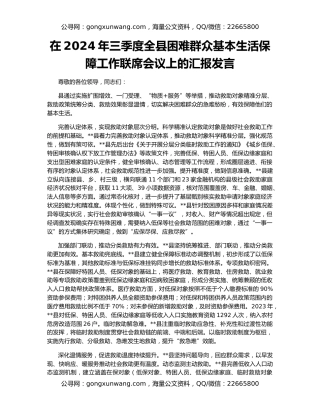 在2024年三季度全县困难群众基本生活保障工作联席会议上的汇报发言