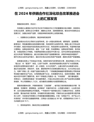 在2024年供销合作社深化综合改革推进会上的汇报发言