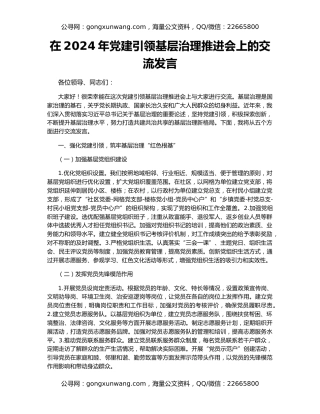 在2024年党建引领基层治理推进会上的交流发言