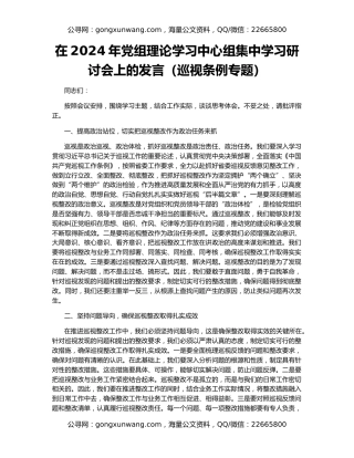 在2024年党组理论学习中心组集中学习研讨会上的发言（巡视条例专题）