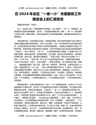 在2024年全区“一老一小”关爱服务工作推进会上的汇报发言