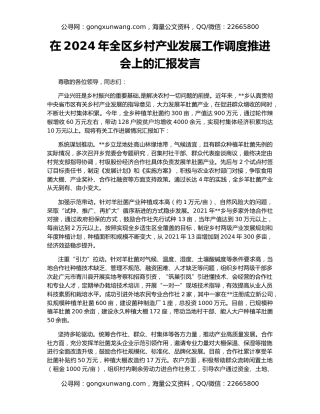 在2024年全区乡村产业发展工作调度推进会上的汇报发言