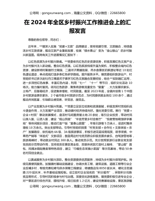 在2024年全区乡村振兴工作推进会上的汇报发言