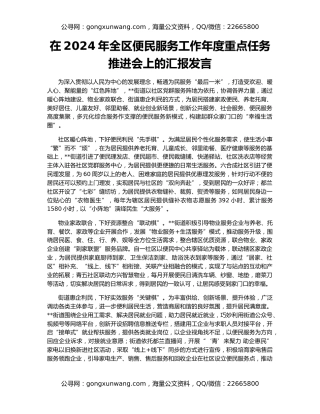在2024年全区便民服务工作年度重点任务推进会上的汇报发言