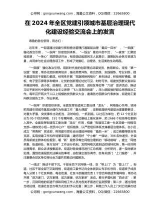 在2024年全区党建引领城市基层治理现代化建设经验交流会上的发言