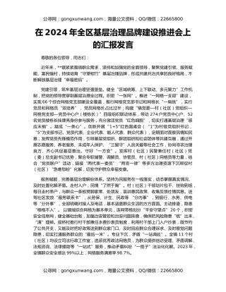 在2024年全区基层治理品牌建设推进会上的汇报发言