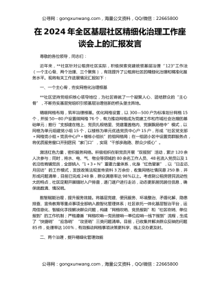 在2024年全区基层社区精细化治理工作座谈会上的汇报发言