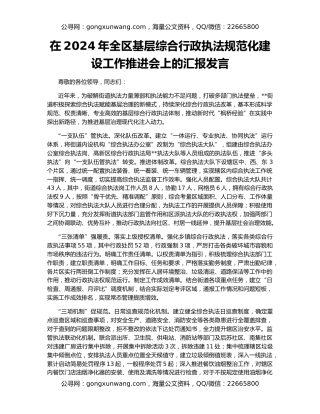 在2024年全区基层综合行政执法规范化建设工作推进会上的汇报发言