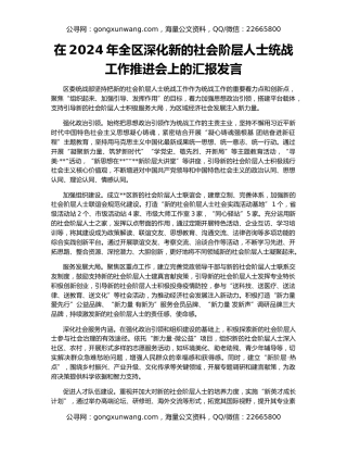 在2024年全区深化新的社会阶层人士统战工作推进会上的汇报发言