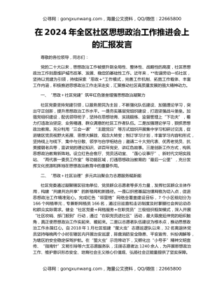 在2024年全区社区思想政治工作推进会上的汇报发言