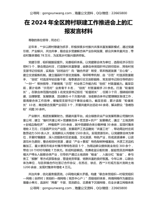 在2024年全区跨村联建工作推进会上的汇报发言材料