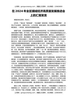 在2024年全区镇域经济高质量发展推进会上的汇报发言