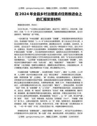 在2024年全县乡村治理重点任务推进会上的汇报发言材料