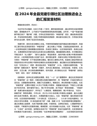 在2024年全县党建引领社区治理推进会上的汇报发言材料