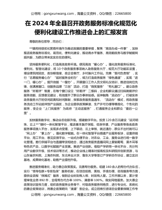 在2024年全县召开政务服务标准化规范化便利化建设工作推进会上的汇报发言