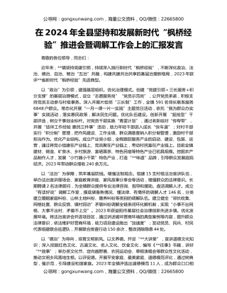 在2024年全县坚持和发展新时代“枫桥经验”推进会暨调解工作会上的汇报发言