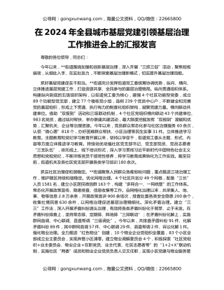 在2024年全县城市基层党建引领基层治理工作推进会上的汇报发言