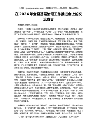 在2024年全县基层治理工作推进会上的交流发言