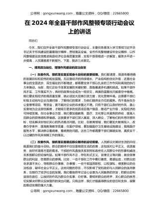 在2024年全县干部作风整顿专项行动会议上的讲话