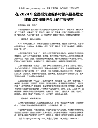 在2024年全县抓党建促乡村振兴暨基层党建重点工作推进会上的汇报发言