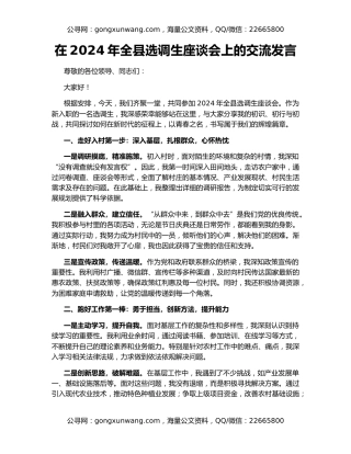 在2024年全县选调生座谈会上的交流发言