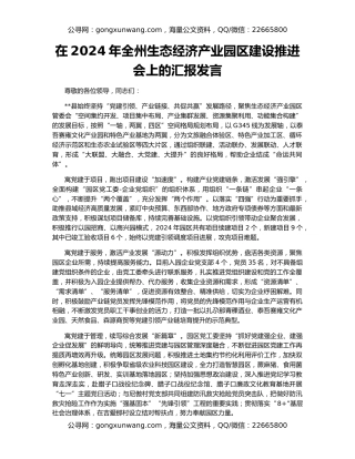 在2024年全州生态经济产业园区建设推进会上的汇报发言