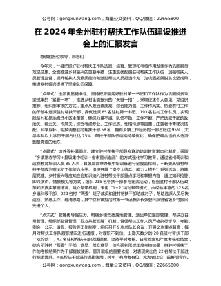 在2024年全州驻村帮扶工作队伍建设推进会上的汇报发言