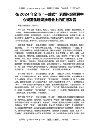 在2024年全市“一站式”矛盾纠纷调解中心规范化建设推进会上的汇报发言