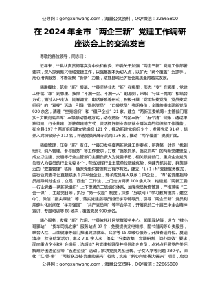 在2024年全市“两企三新”党建工作调研座谈会上的交流发言