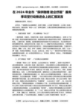 在2024年全市“保供稳增 助企纾困”服务季攻坚行动推进会上的汇报发言