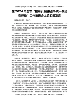 在2024年全市“招商引资拼经济·统一战线在行动”工作推进会上的汇报发言