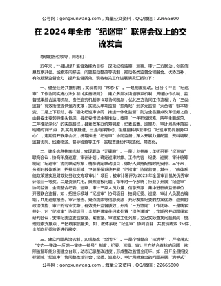 在2024年全市“纪巡审”联席会议上的交流发言