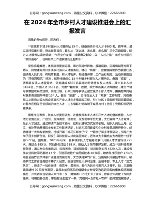 在2024年全市乡村人才建设推进会上的汇报发言