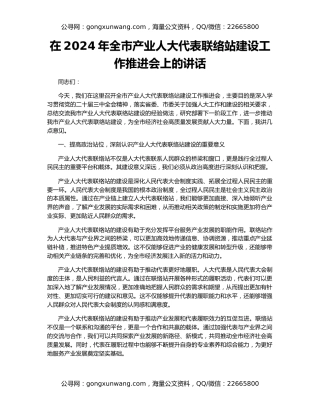 在2024年全市产业人大代表联络站建设工作推进会上的讲话