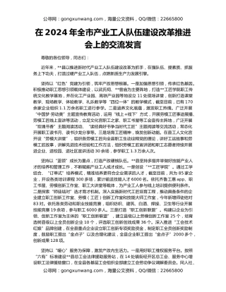 在2024年全市产业工人队伍建设改革推进会上的交流发言