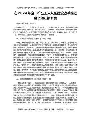 在2024年全市产业工人队伍建设改革推进会上的汇报发言