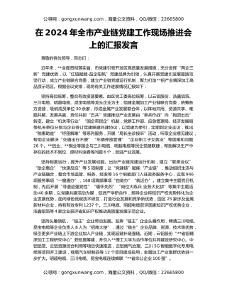 在2024年全市产业链党建工作现场推进会上的汇报发言