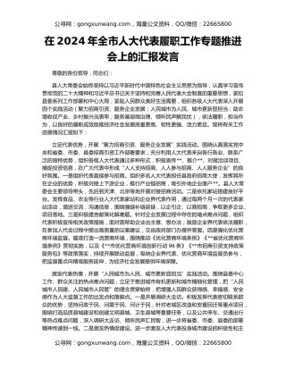 在2024年全市人大代表履职工作专题推进会上的汇报发言