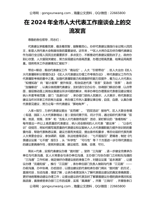 在2024年全市人大代表工作座谈会上的交流发言