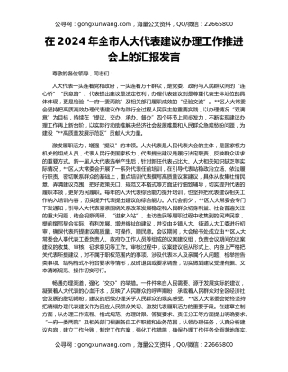 在2024年全市人大代表建议办理工作推进会上的汇报发言