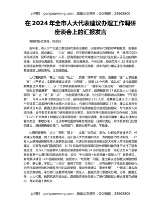 在2024年全市人大代表建议办理工作调研座谈会上的汇报发言