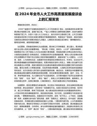 在2024年全市人大工作高质量发展座谈会上的汇报发言