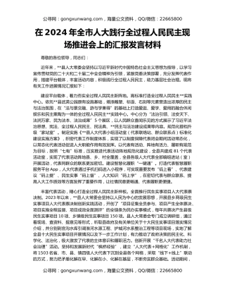 在2024年全市人大践行全过程人民民主现场推进会上的汇报发言材料