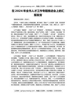 在2024年全市人才工作专题推进会上的汇报发言