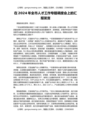 在2024年全市人才工作专题调度会上的汇报发言