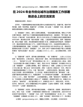 在2024年全市优化城市治理服务工作部署推进会上的交流发言