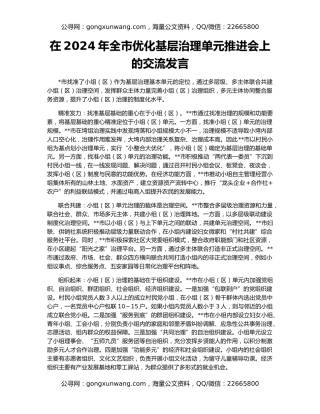在2024年全市优化基层治理单元推进会上的交流发言