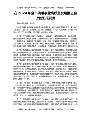 在2024年全市供暖事业高质量发展推进会上的汇报发言