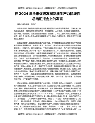 在2024年全市促进发展新质生产力阶段性总结汇报会上的发言