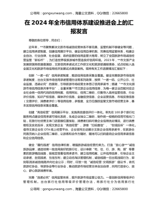 在2024年全市信用体系建设推进会上的汇报发言